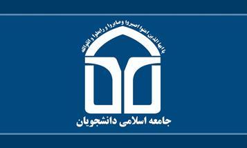 مجمع ماهانه اتحادیه جامعه اسلامی دانشجویان برگزار می‌شود