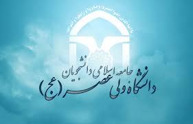 جامعه اسلامی دانشگاه ولیعصر(عج) رفسنجان؛ تشکلی فعال در عرصه مطالبه‌گری