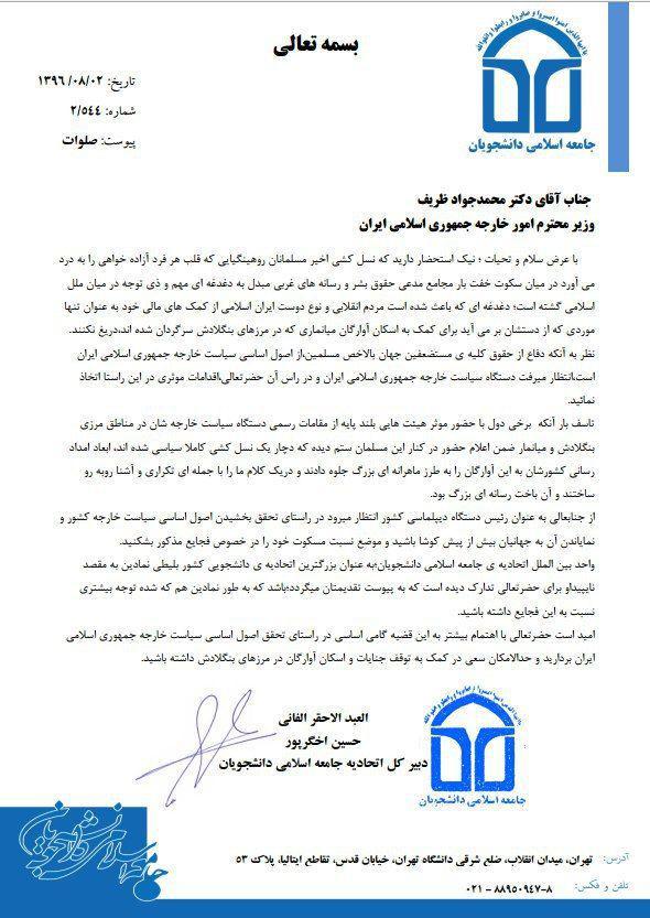 نامه اتحادیه جامعه اسلامی دانشجویان به محمدجواد ظریف