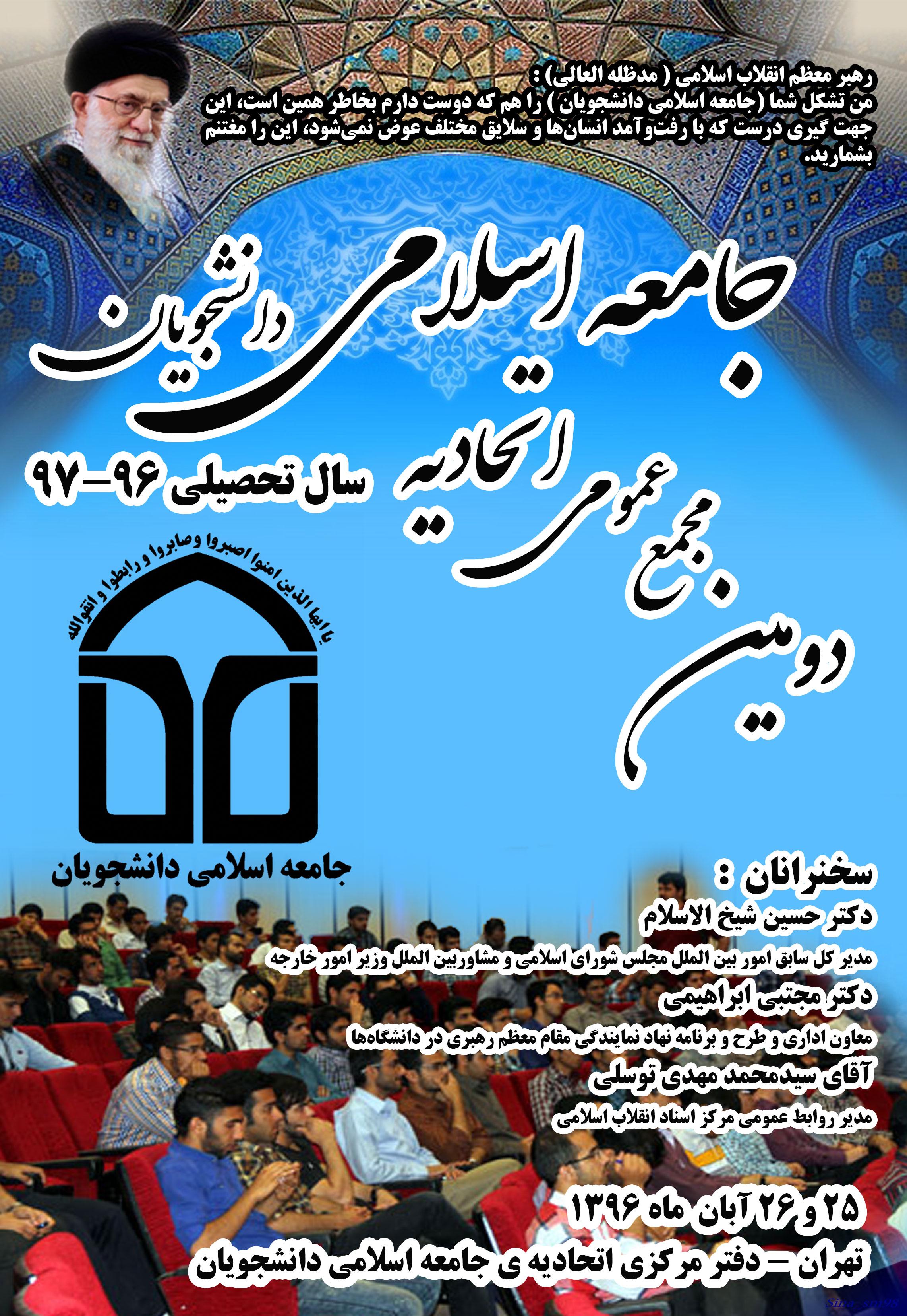 مجمع ماهیانه اتحادیه جامعه اسلامی دانشجویان