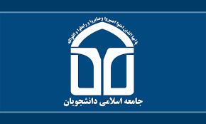 بیانیه پایانی مجمع آبان ماه اتحادیه جامعه اسلامی دانشجویان