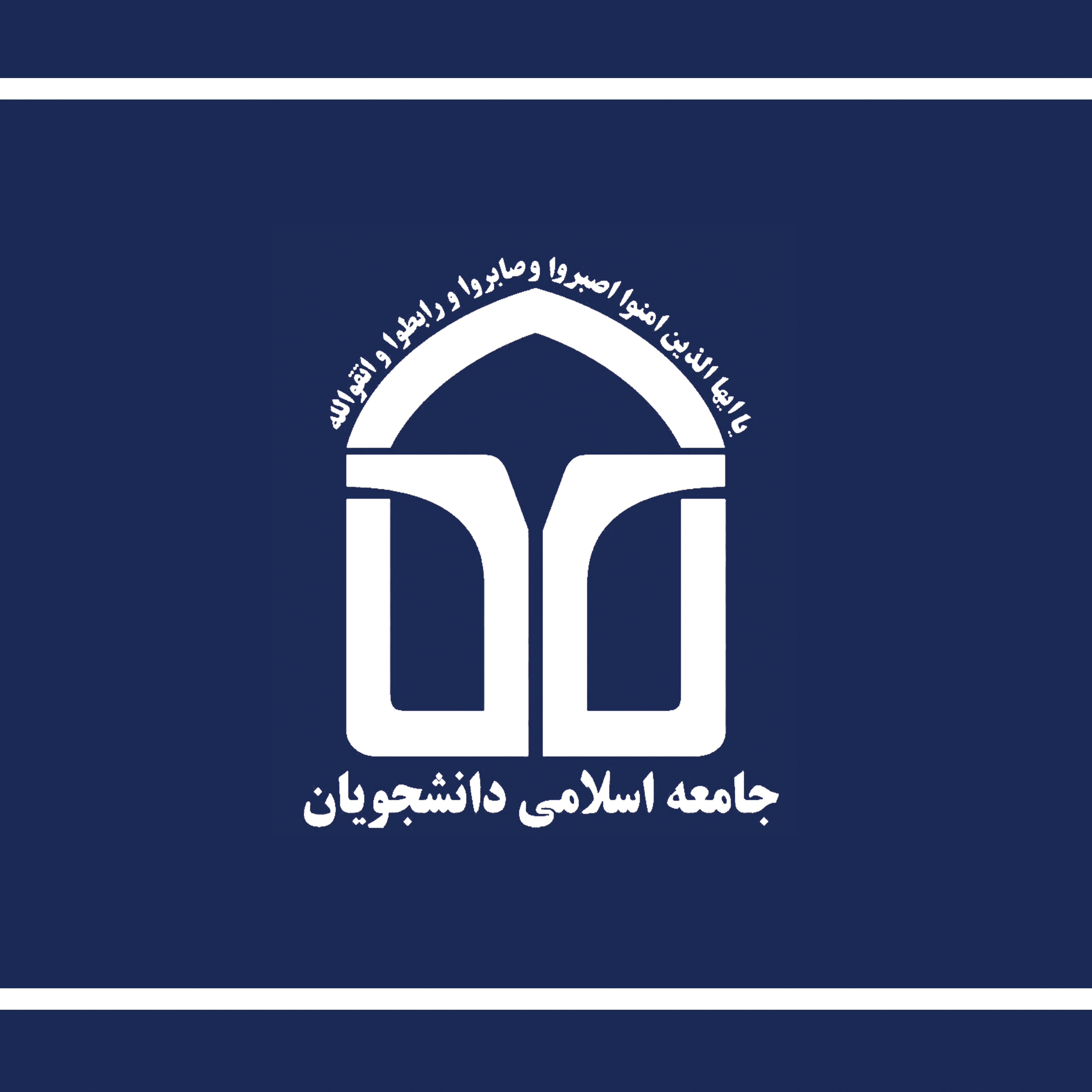 برگزاری دوره تشکیلاتی خواهران اتحادیه جامعه اسلامی دانشجویان در تهران