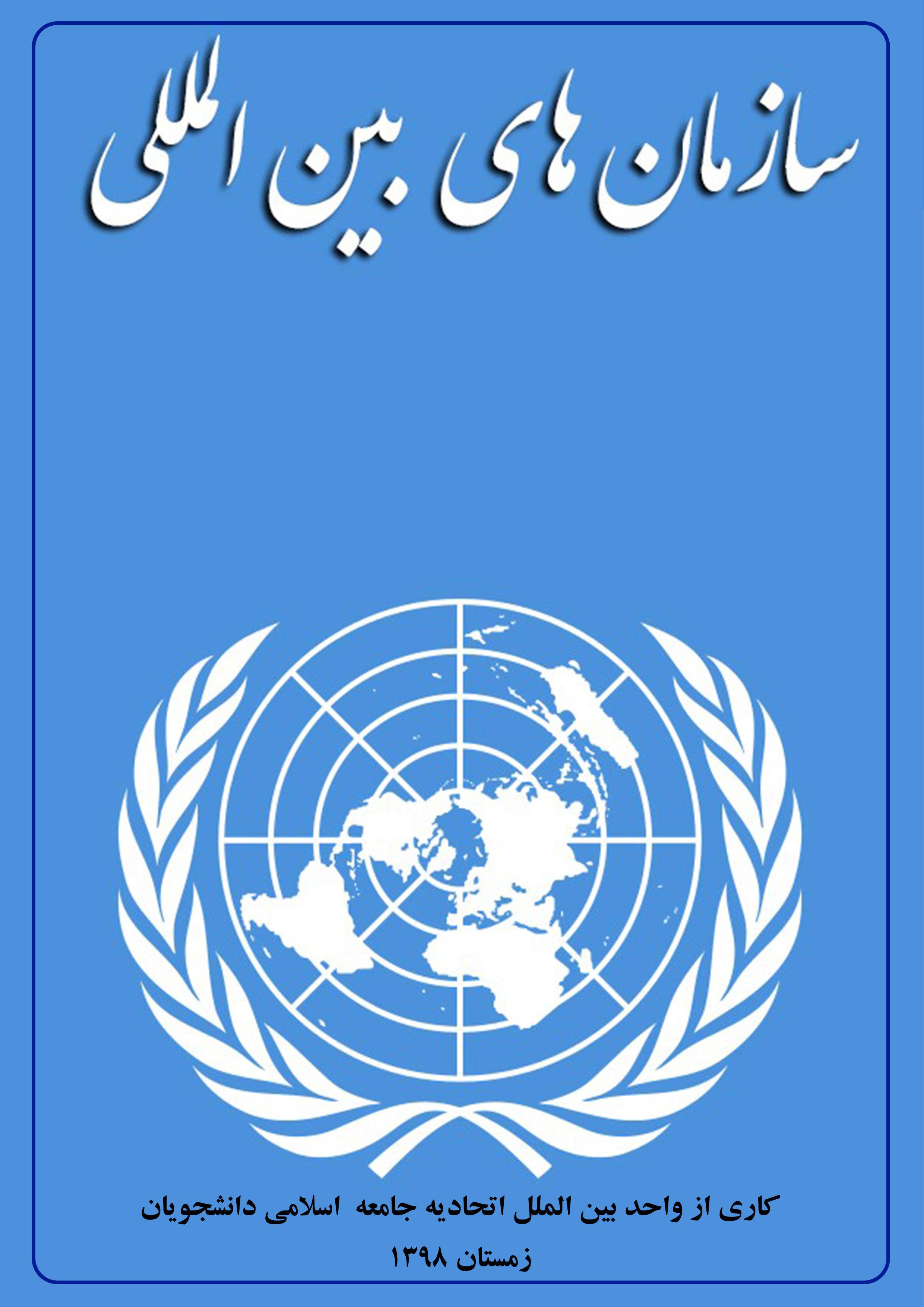 سازمان های بین المللی