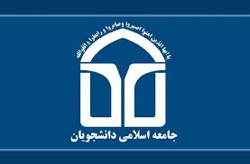 نامه جامعه اسلامی دانشجویان دانشگاه شیراز به وزیر کشور