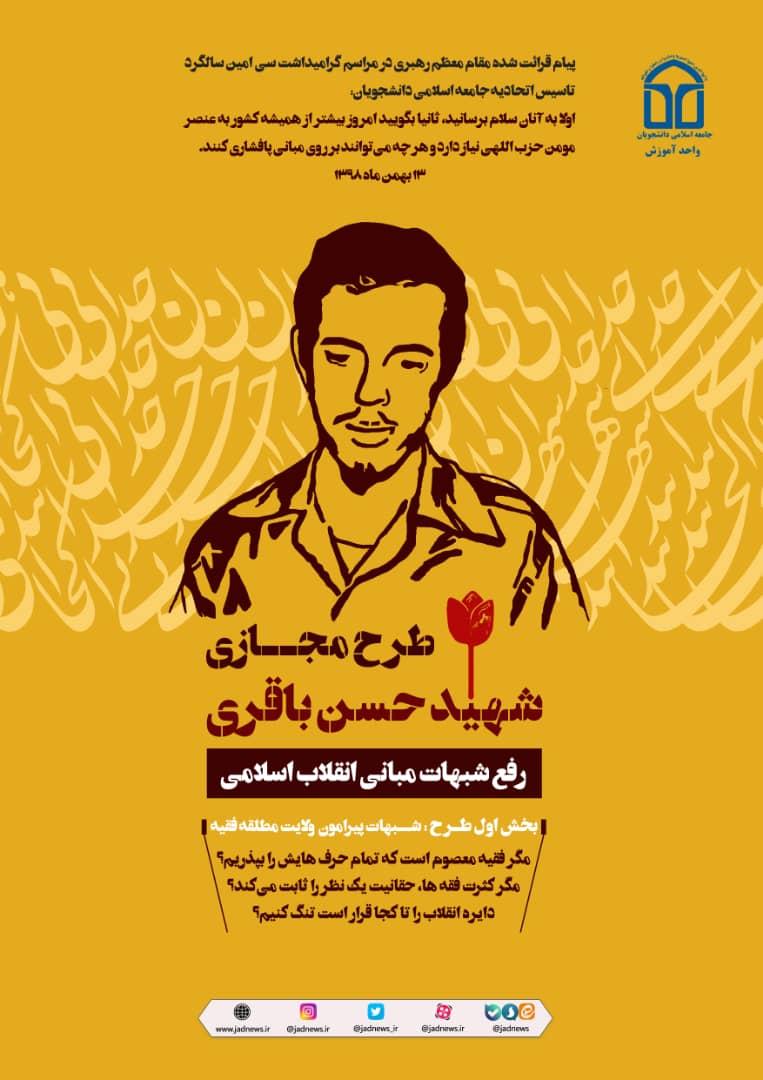 همه چیز درباره‌ی دوره مجازی «شهید حسن باقری» جامعه اسلامی دانشجویان