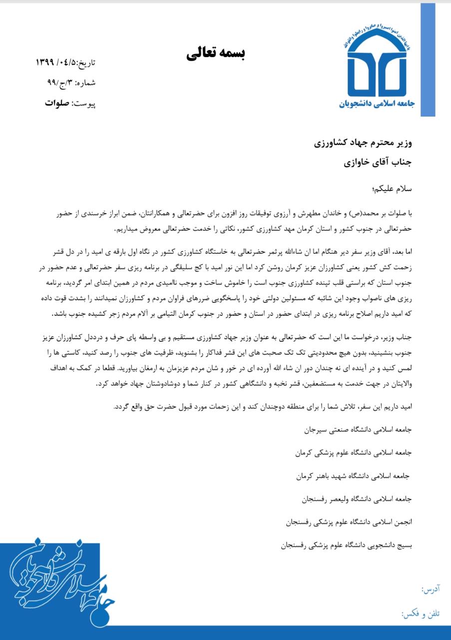 درخواست دانشجویان کرمانی از وزیر جهاد کشاورزی/بی‌واسطه درددل کشاورزان جنوب استان را بشنوید