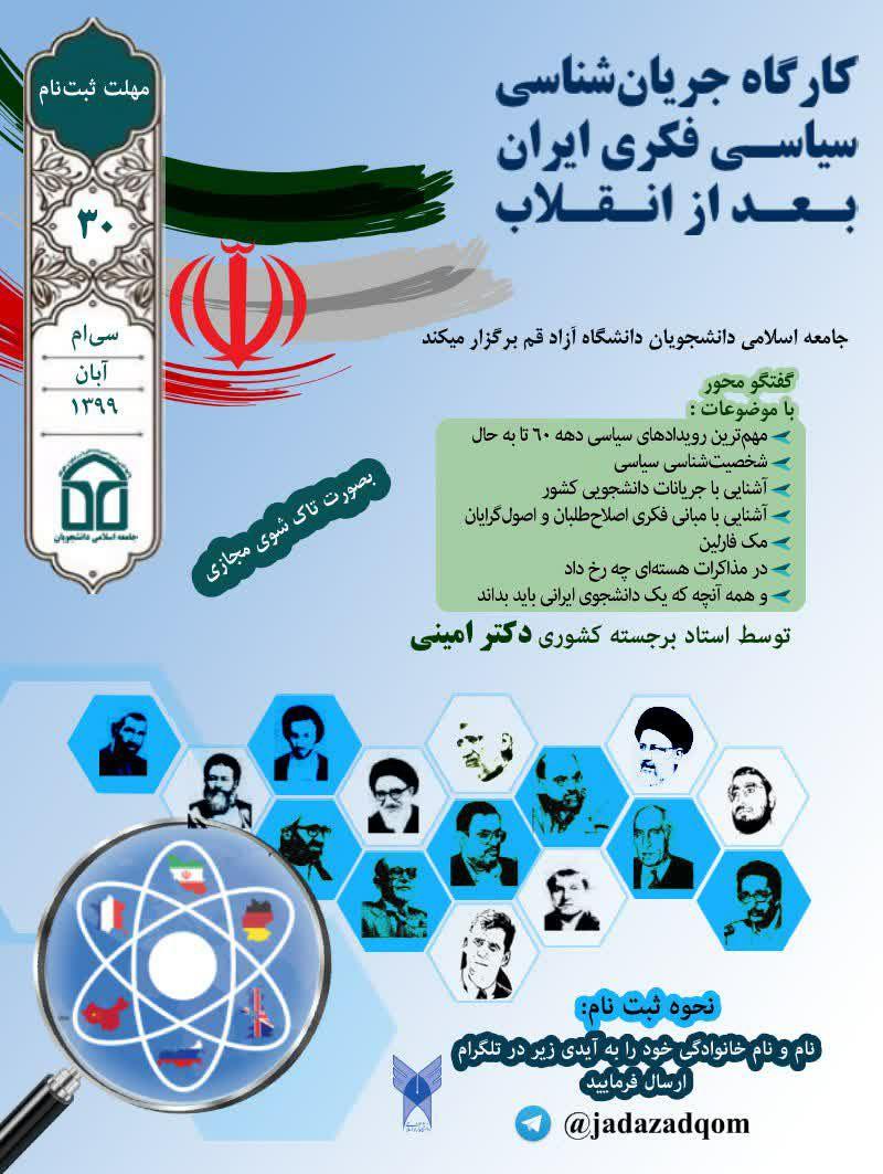 کارگاه جریان شناسی سیاسی فکری ایران بعد انقلاب