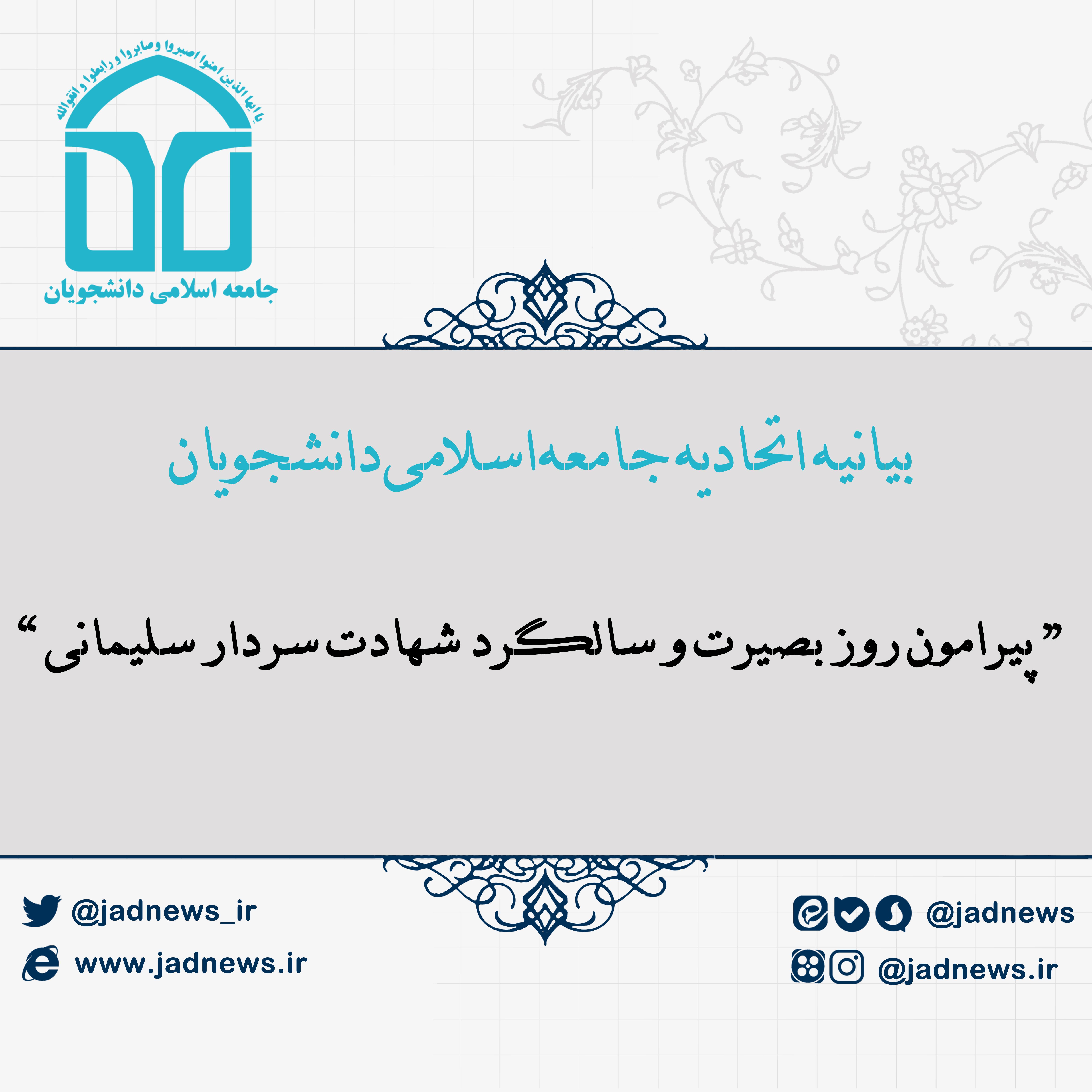 بیانیه اتحادیه جامعه اسلامی دانشجویان پیرامون روز بصیرت و سالگرد شهادت سردار سلیمانی