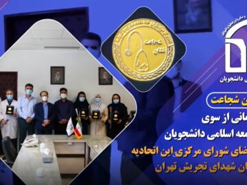 اهداء نشان شجاعت به سربازان سلامت از سوی اتحادیه جامعه اسلامی دانشجویان