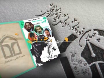 تیزر آغاز مرحله داوری چهارمین دوره جشنواره نشریات اتحادیه جامعه اسلامی دانشجویان
