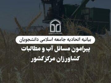 بیانیه پیرامون مسائل آب و مطالبات کشاورزان مرکز کشور