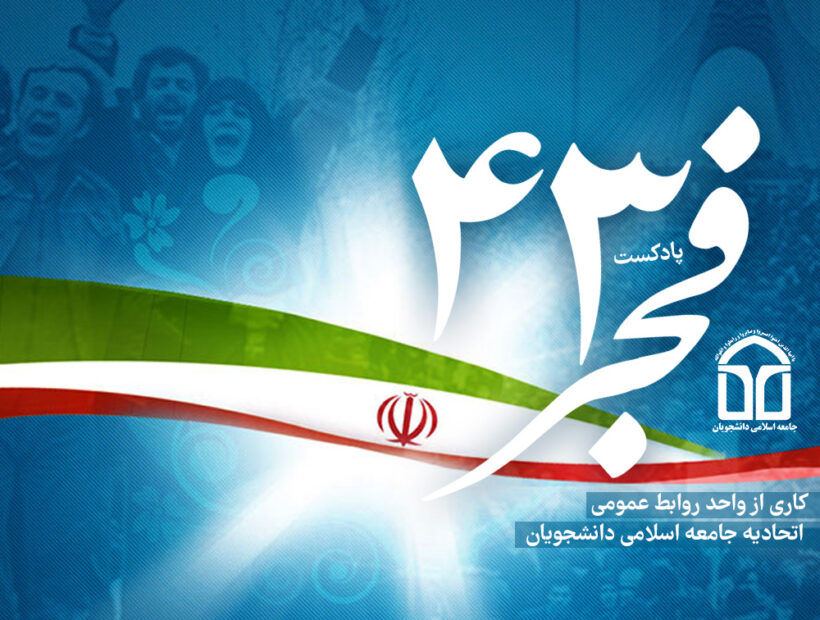 فجر ۴۳  | پادکست ویژه مناسبت پیروزی انقلاب اسلامی