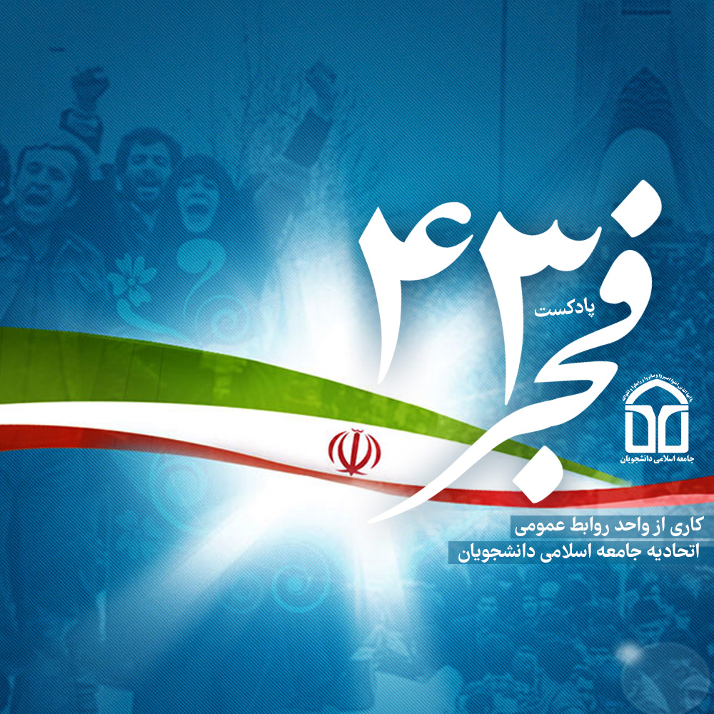فجر ۴۳  | پادکست ویژه مناسبت پیروزی انقلاب اسلامی