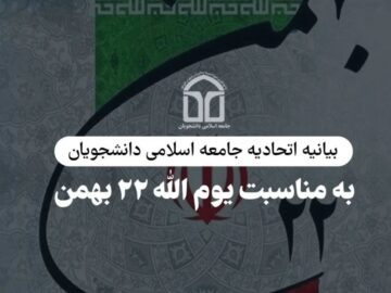 بیانیه اتحادیه جامعه اسلامی دانشجویان به مناسبت یوم الله ۲۲ بهمن و پیروزی انقلاب اسلامی