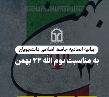 بیانیه اتحادیه جامعه اسلامی دانشجویان به مناسبت یوم الله ۲۲ بهمن و پیروزی انقلاب اسلامی