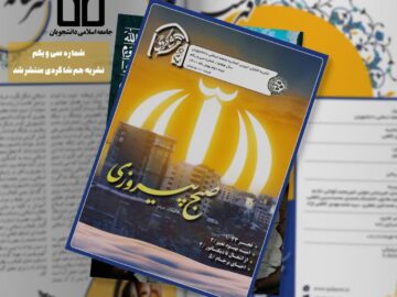 نشریه شماره سی و یکم همشاگردی به مناسبت یوم الله ۲۲ بهمن ماه منتشر شد.