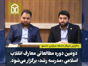 دومین دوره مطالعاتی معارف انقلاب اسلامی «مدرسه رشد» برگزار می‌شود