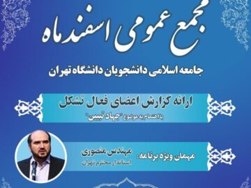 مجمع عمومی جامعه اسلامی دانشجویان دانشگاه تهران برگزار می‌شود.