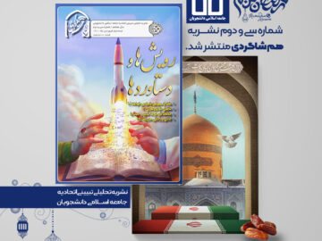 سی و دومین نشریه هم شاگردی جامعه اسلامی منتشر شد !