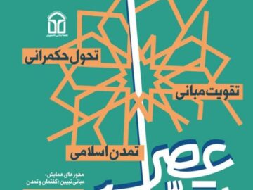بیست و پنجمین همایش آموزشی اتحادیه جامعه اسلامی دانشجویان با عنوان عصر تحول