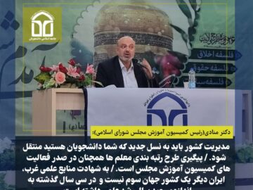 سخنرانی دکتر منادی(رئیس کمیسیون آموزش مجلس شورای اسلامی) در همایش عصر تحول