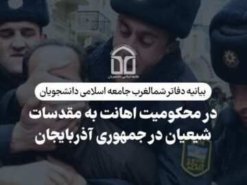 بیانیه دفاتر شمالغرب جامعه اسلامی دانشجویان در محکومیت اهانت به مقدسات شیعیان در جمهوری آذربایجان