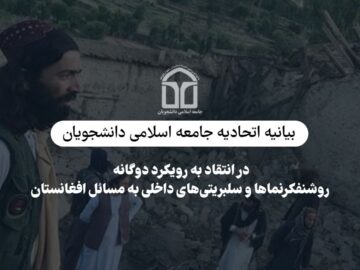 بیانیه اتحادیه جامعه اسلامی دانشجویان در انتقاد به رویکرد دوگانه روشنفکرنماها و سلبریتی های داخلی به مسائل افغانستان