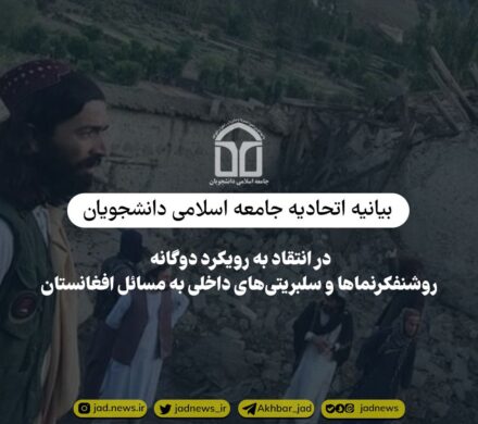 بیانیه اتحادیه جامعه اسلامی دانشجویان در انتقاد به رویکرد دوگانه روشنفکرنماها و سلبریتی های داخلی به مسائل افغانستان