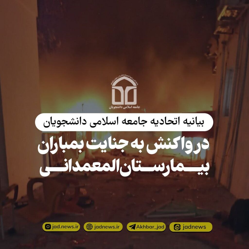 بیانیه اتحادیه جامعه اسلامی دانشجویان در واکنش به جنایت بمباران بیمارستان المعمدانی 1