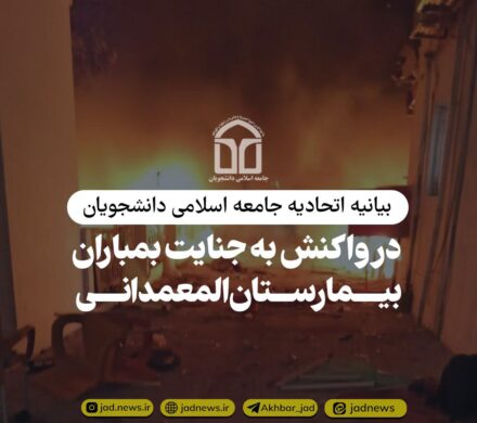 بیانیه اتحادیه جامعه اسلامی دانشجویان در واکنش به جنایت بمباران بیمارستان المعمدانی