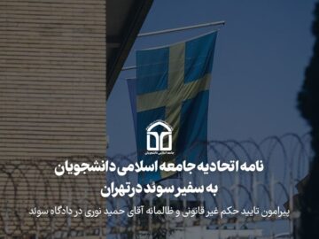 نامه اتحادیه جامعه اسلامی دانشجویان به سفیر سوئد در تهران