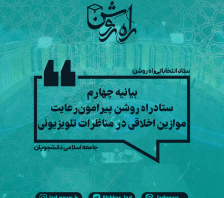 بیانیه شماره ۴ ستاد راه روشن اتحادیه جامعه اسلامی دانشجویان پیرامون رعایت موازین اخلاقی در مناظرات