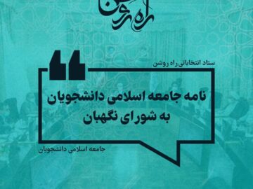 نامه اتحادیه جامعه اسلامی دانشجویان به اعضای محترم شورای نگهبان