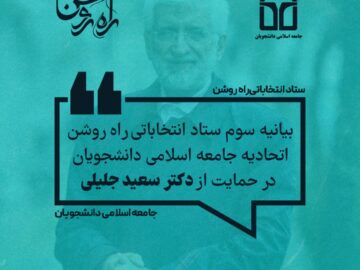 بیانیه شماره ۳ ستاد راه روشن اتحادیه جامعه اسلامی دانشجویان در حمایت از دکتر سعید جلیلی