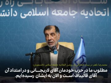 گزارش سومین نشست ستاد انتخاباتی راه روشن با حضور محمدرضا باهنر + گزارش تصویری