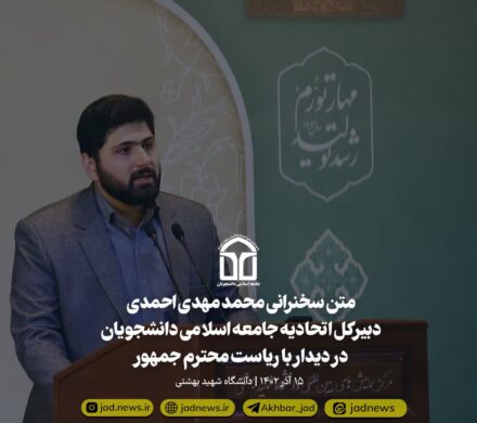 💢سخنرانی محمدمهدی احمدی دبیرکل اتحادیه جامعه اسلامی دانشجویان در مراسم روز دانشجو با حضور ریاست محترم جمهور