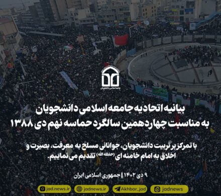 💠 بیانیه اتحادیه جامعه اسلامی دانشجویان به مناسبت چهاردهمین سالگرد حماسه نهم دی ۱۳۸۸