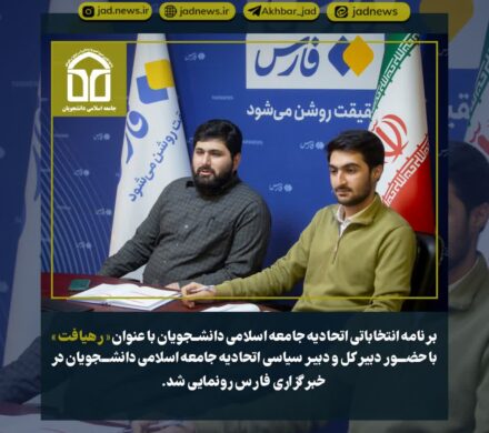 طی نشستی در خبرگزاری فارس با حضور محمد مهدی احمدی دبیرکل و حمیدرضا معروفخانی دبیر سیاسی اتحادیه جامعه اسلامی دانشجویان از برنامه انتخاباتی این اتحادیه دانشجویی با عنوان «رهیافت» رونمایی شد.