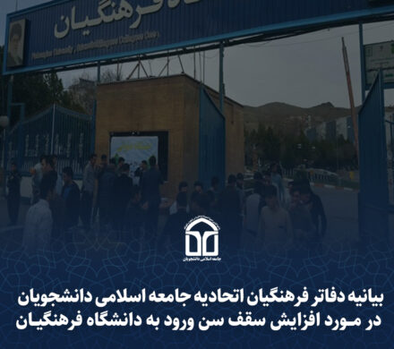 بیانیه دفاتر فرهنگیان اتحادیه جامعه اسلامی دانشجویان در مورد افزایش سقف سن ورود به دانشگاه فرهنگیان