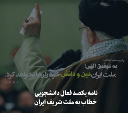 نامه یکصد فعال دانشجویی خطاب به ملت ایران