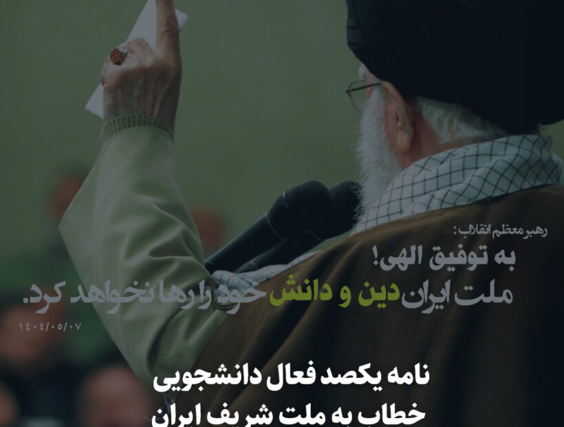 نامه یکصد فعال دانشجویی خطاب به ملت ایران