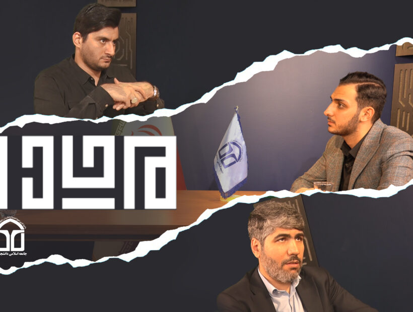 قسمت اول ویژه برنامه مبدا